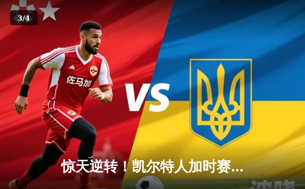 惊天逆转！凯尔特人加时赛险胜勇士，塔图姆44分创赛季新高 - 3