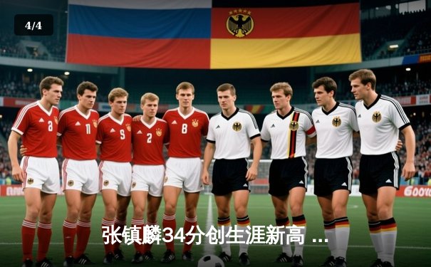 张镇麟34分创生涯新高 辽宁本钢加时险胜广东宏远延续连胜 - 4