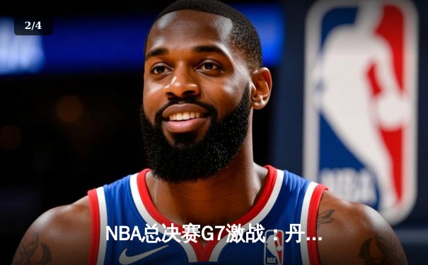 NBA总决赛G7激战：丹佛掘金加时险胜波士顿凯尔特人夺得总冠军 - 2