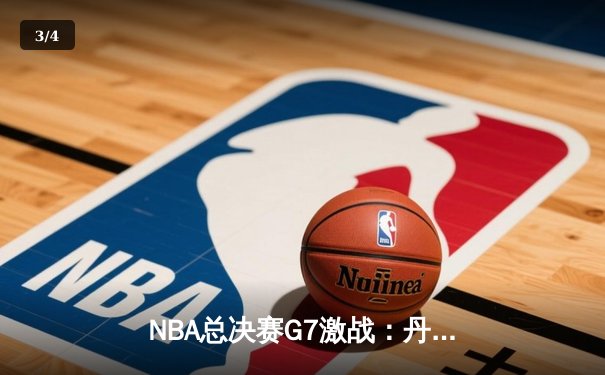 NBA总决赛G7激战：丹佛掘金加时险胜波士顿凯尔特人夺得总冠军 - 3
