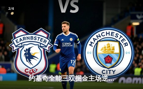 约基奇全能三双掘金主场逆转勇士，库里空砍35分难阻四连胜终结 - 2